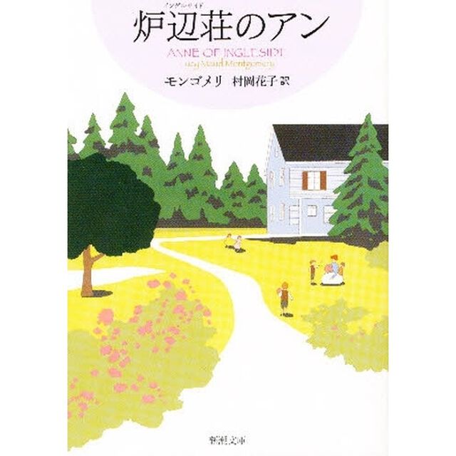 炉辺荘（イングルサイド）のアン