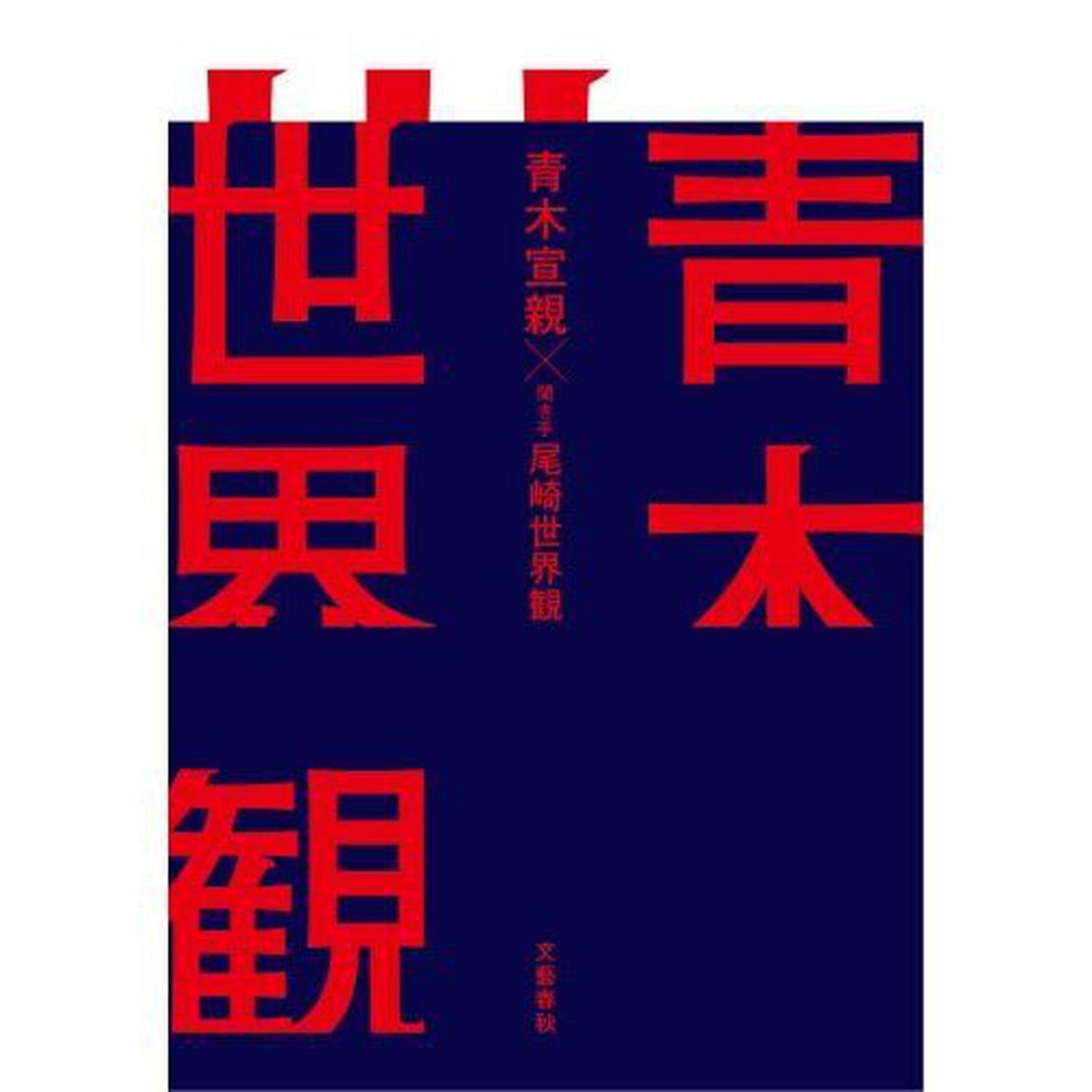 青木世界観