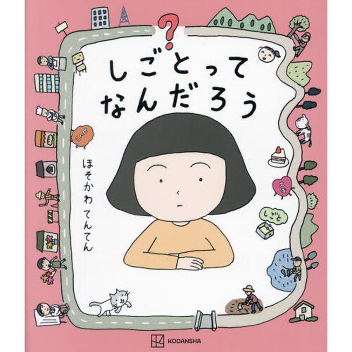しごとってなんだろう