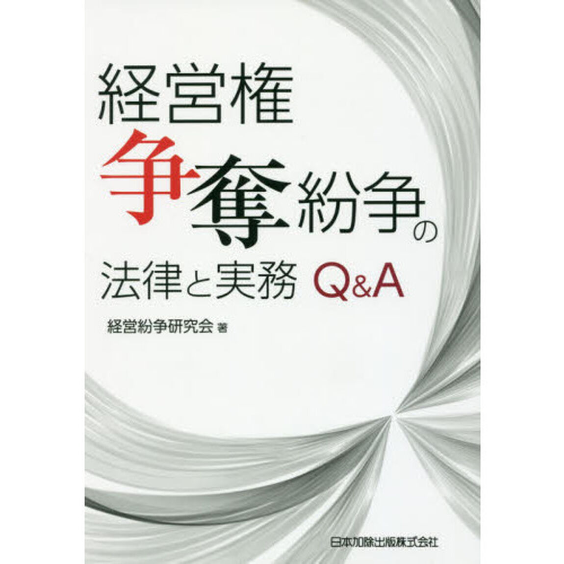 経営権争奪紛争の法律と実務Ｑ＆Ａ