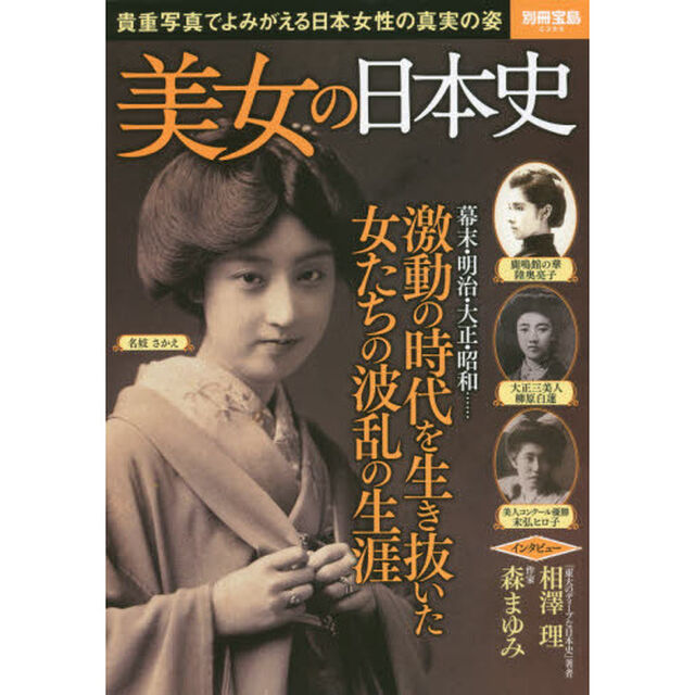 美女の日本史　貴重写真でよみがえる日本女性の真実の姿