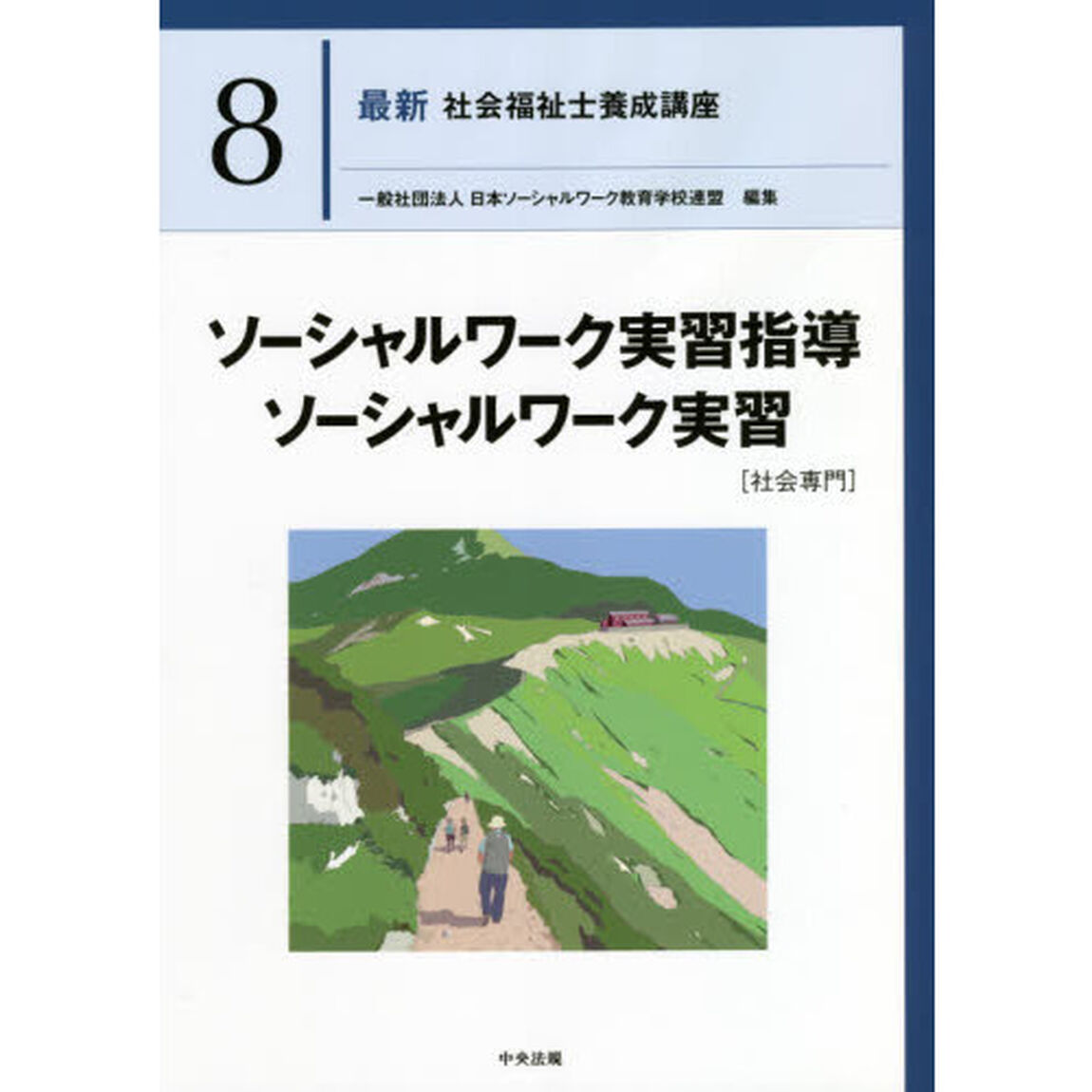 最新社会福祉士養成講座　８「ソーシャルワーク実習指導　ソーシャルワーク実習　社会専門」