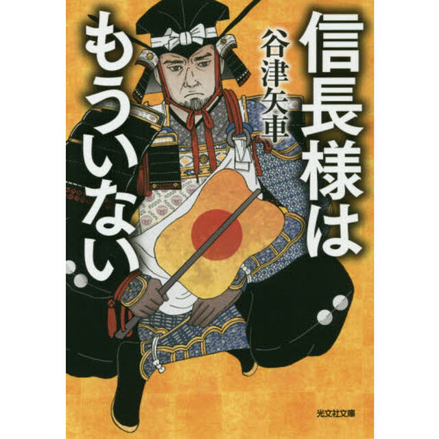 信長様はもういない