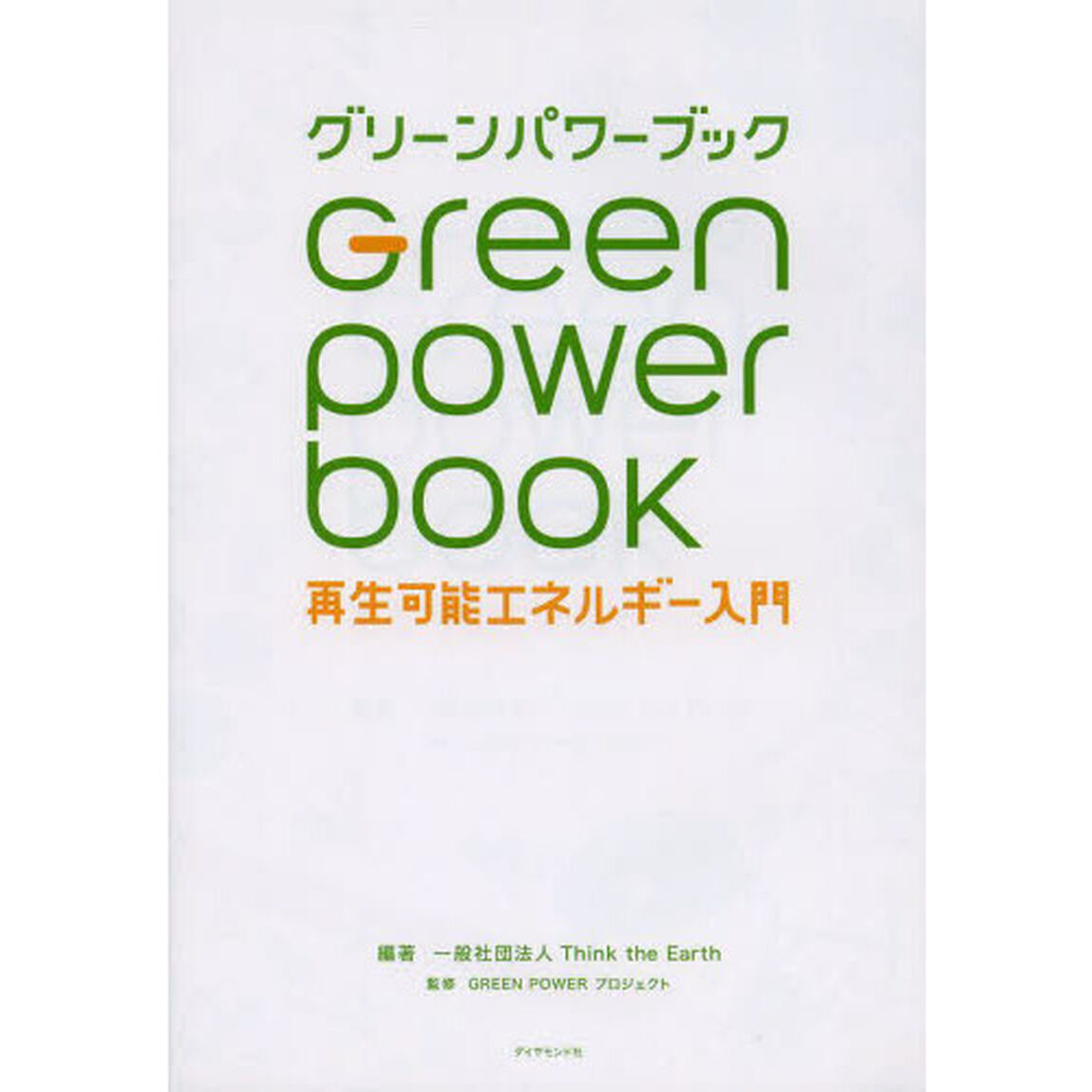 グリーンパワーブック　再生可能エネルギー入門