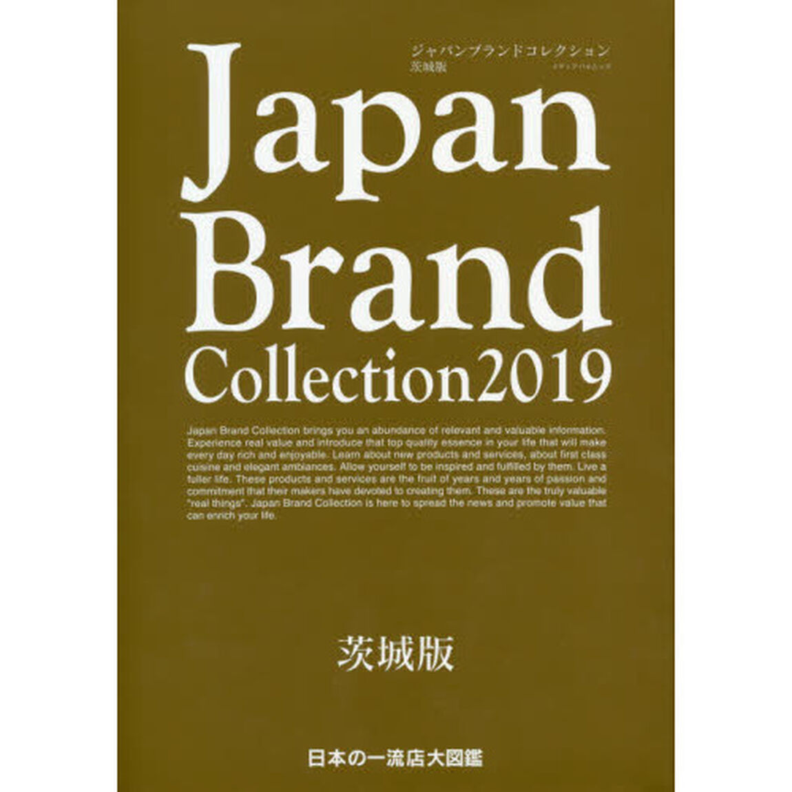 Ｊａｐａｎ　Ｂｒａｎｄ　Ｃｏｌｌｅｃｔｉｏｎ　２０１９茨城版
