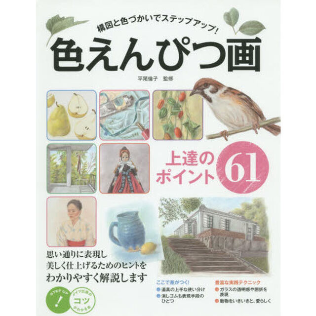 色えんぴつ画上達のポイント６１　構図と色づかいでステップアップ！