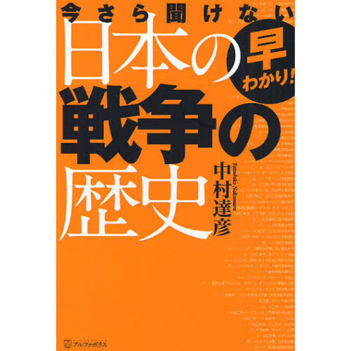 早わかり！今さら聞けない日本の戦争の歴史