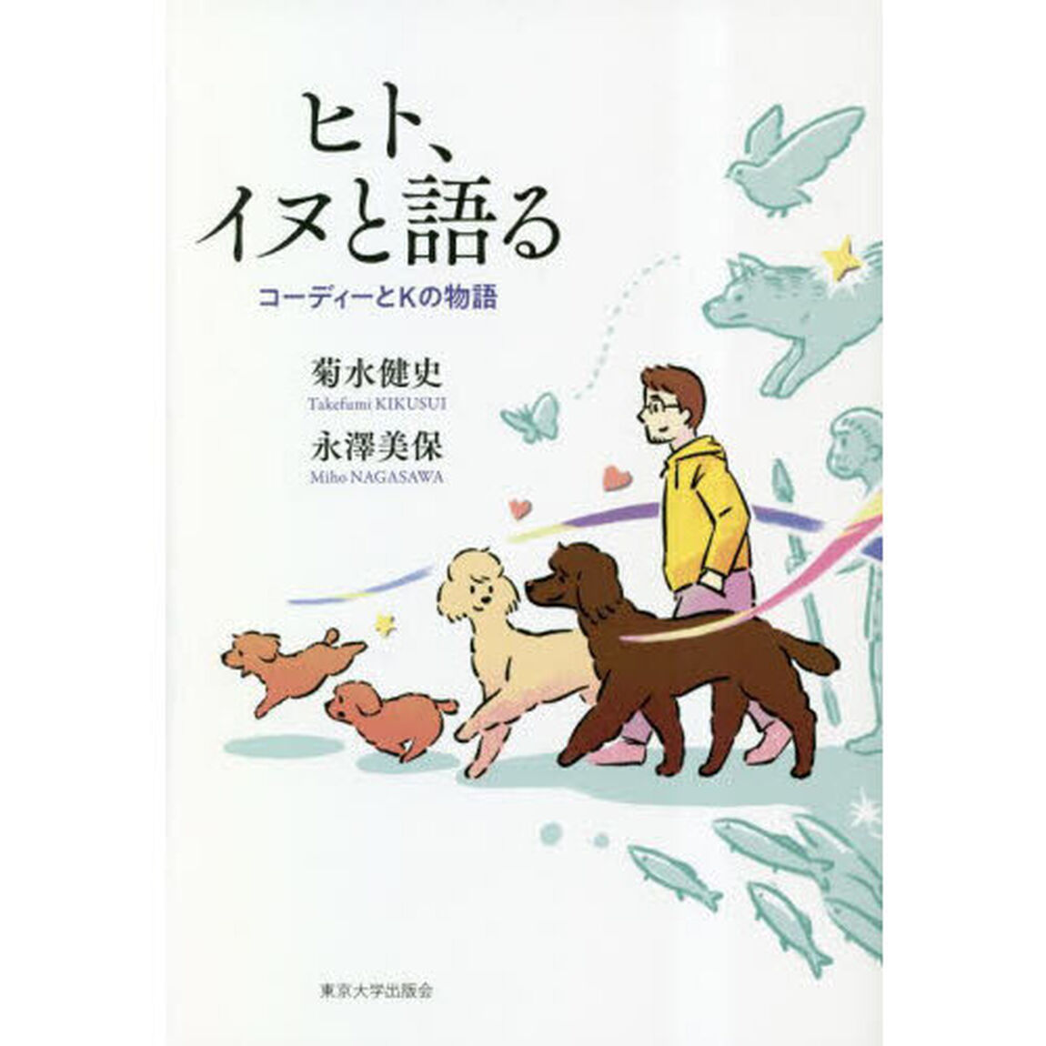 ヒト、イヌと語る　コーディーとＫの物語