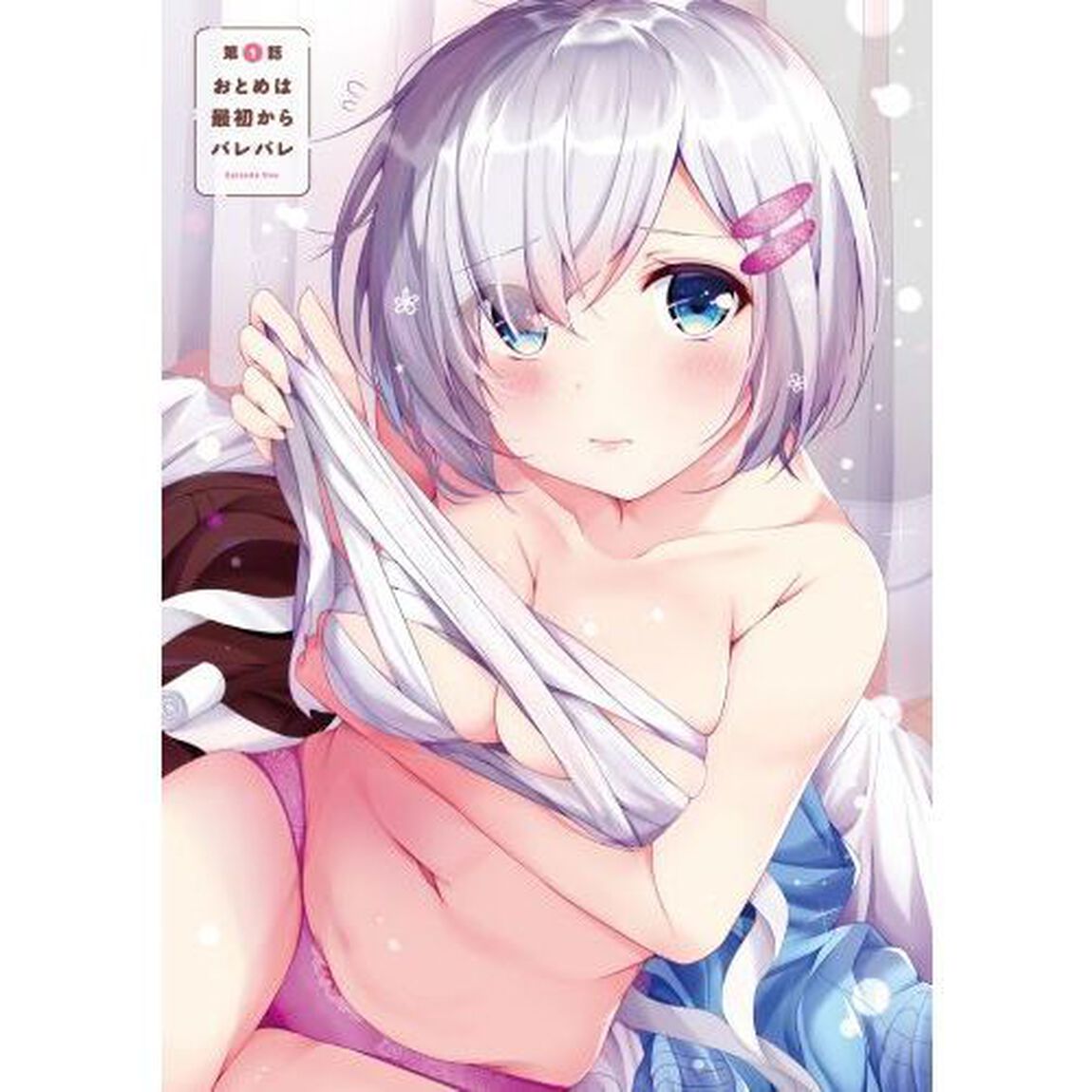 おとめバレ　１