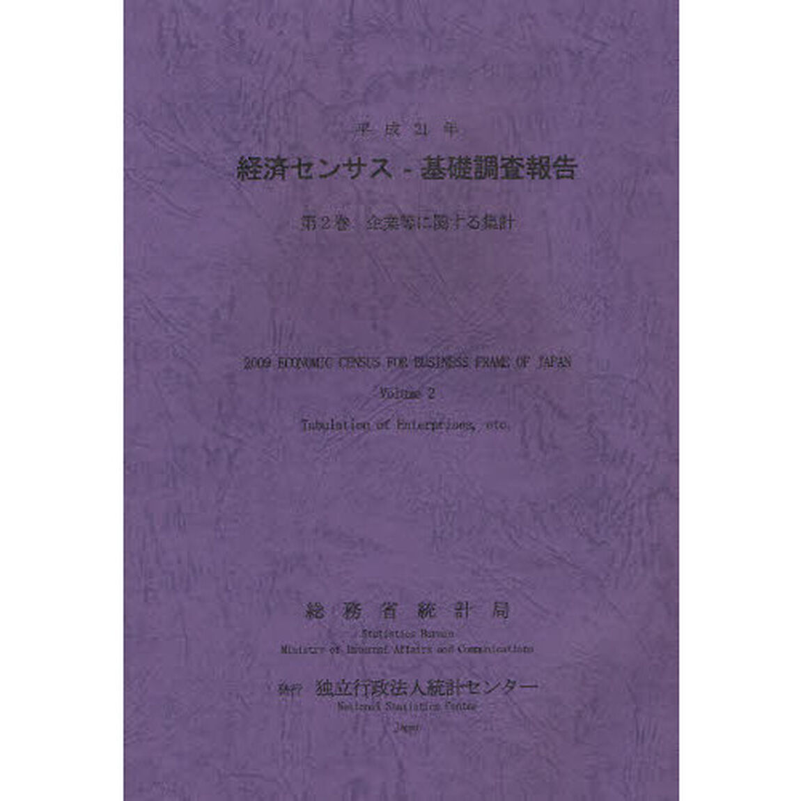 経済センサス－基礎調査報告　平成２１年第２巻「企業等に関する集計」