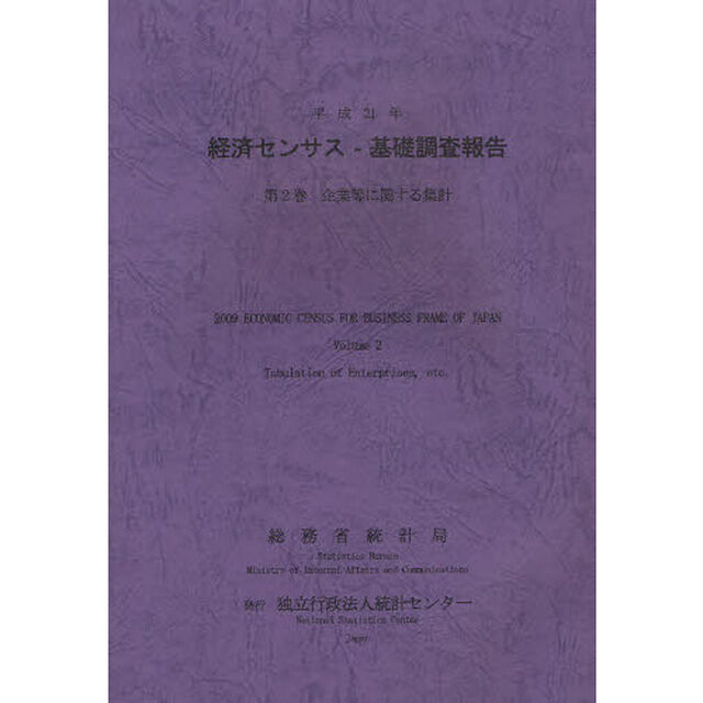 経済センサス－基礎調査報告　平成２１年第２巻「企業等に関する集計」