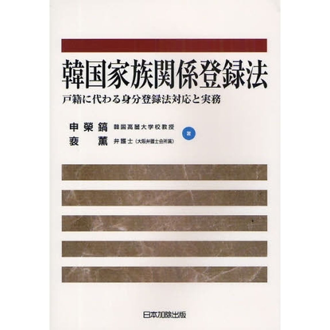 韓国家族関係登録法　戸籍に代わる身分登録法対応と実務