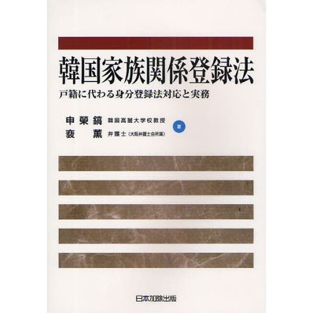 韓国家族関係登録法　戸籍に代わる身分登録法対応と実務