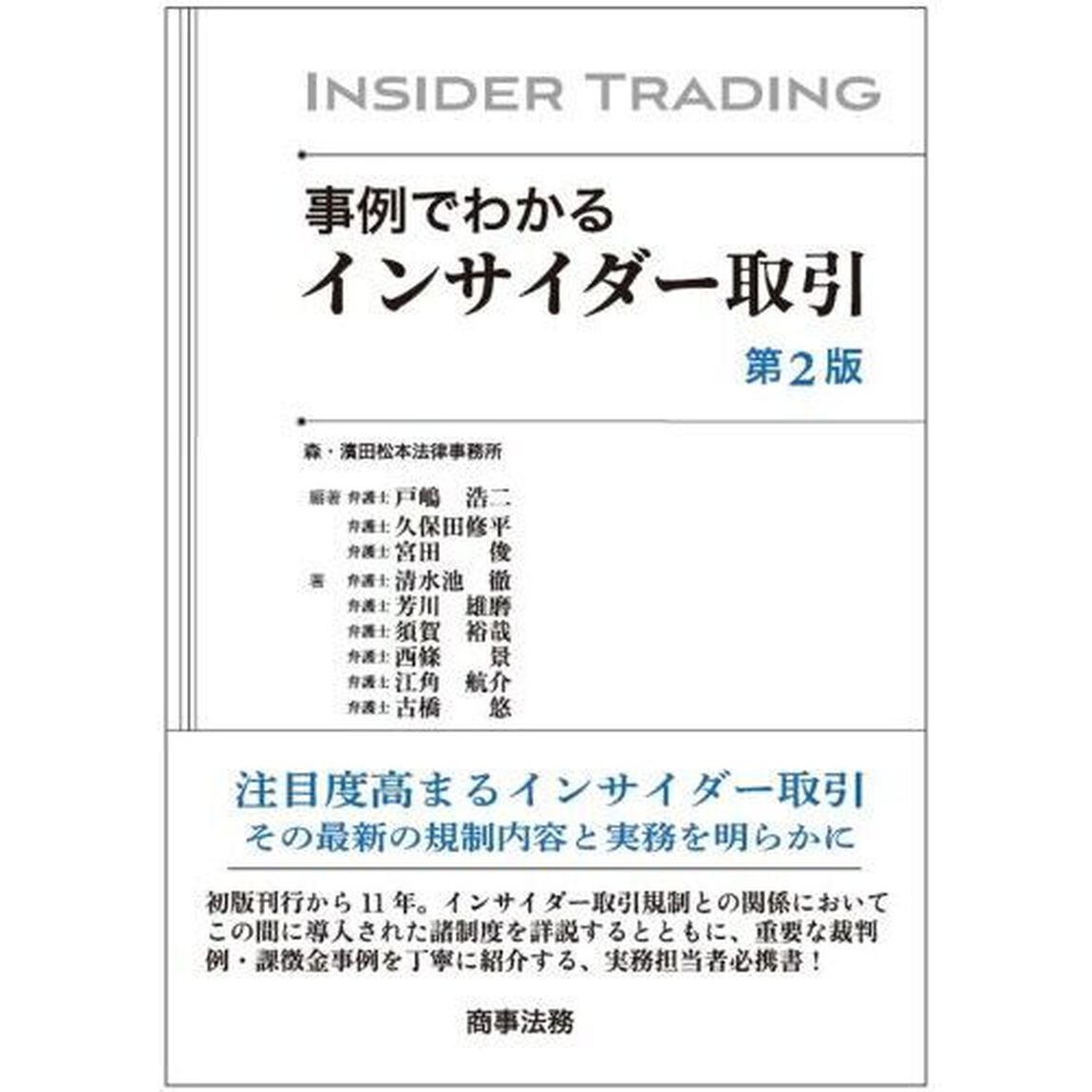 事例でわかるインサイダー取引「第２版」