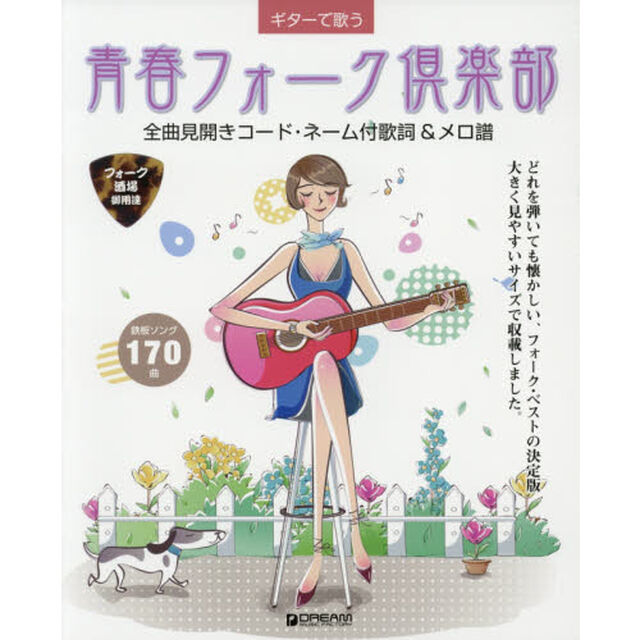 楽譜　青春フォーク倶楽部　フォーク酒場御