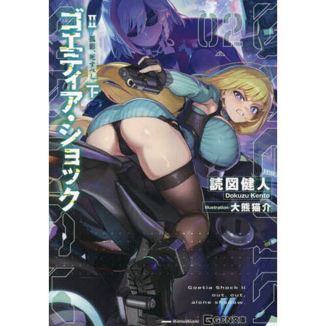 ゴエティア・ショック　２〔下〕「孤影、死すべし　下」