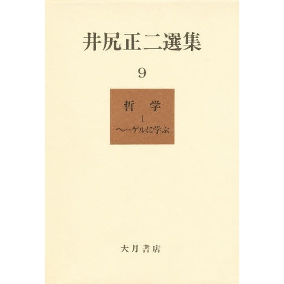 井尻正二選集　９「哲学　１」