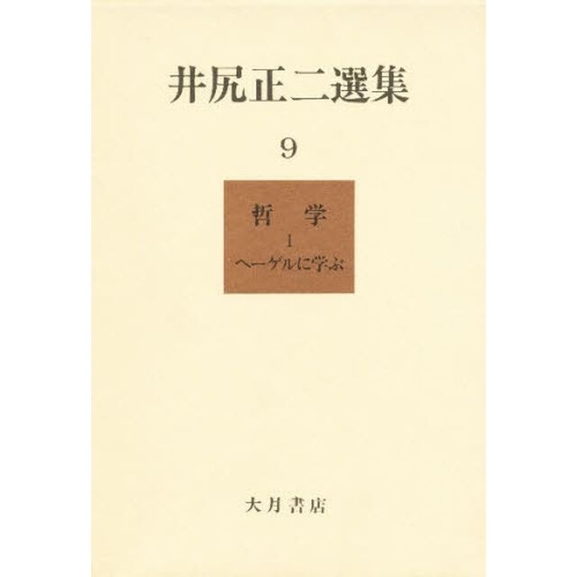 井尻正二選集　９「哲学　１」
