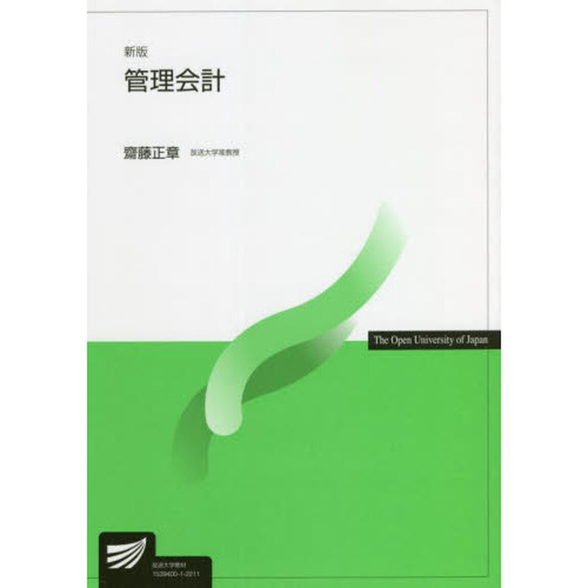 管理会計「新版」