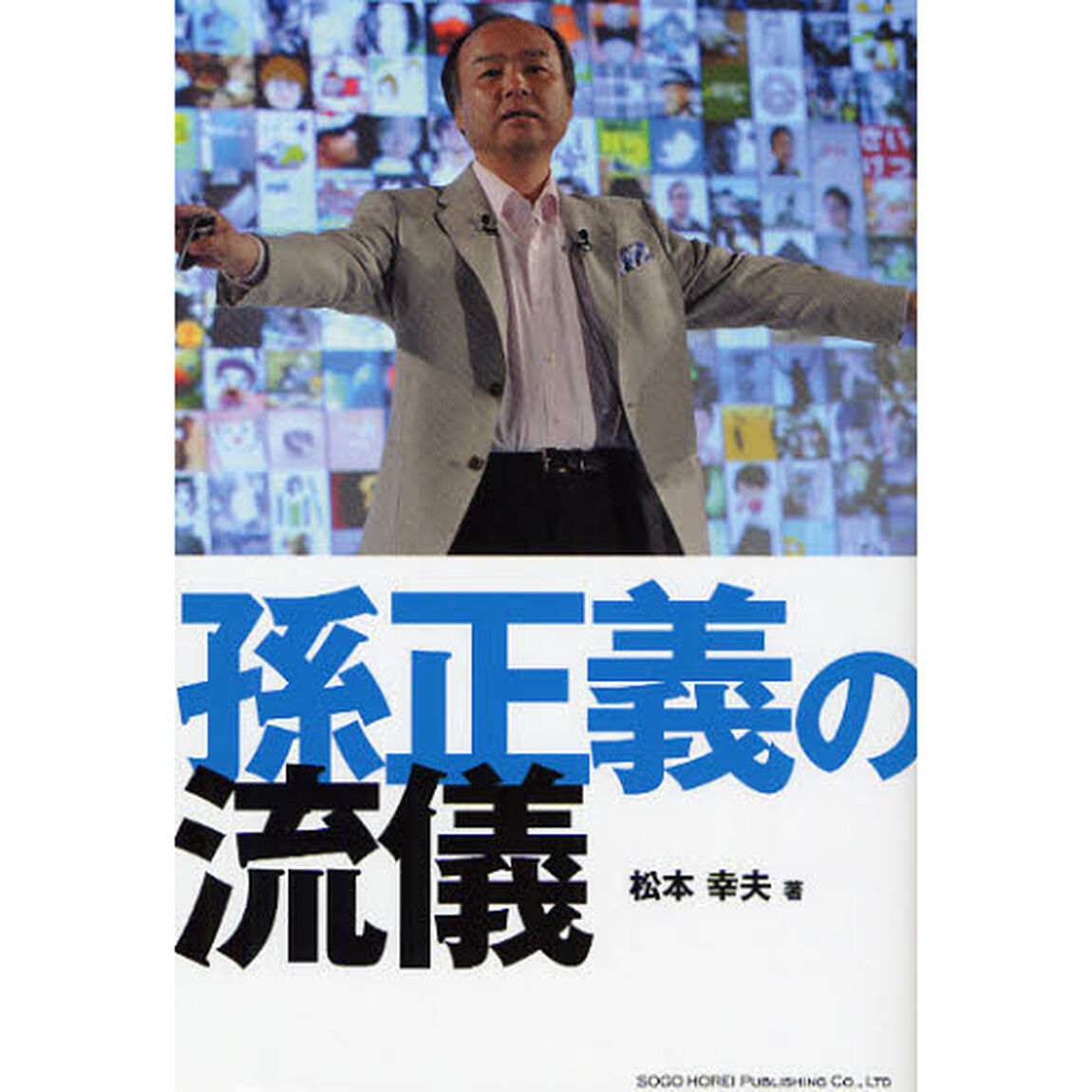 孫正義の流儀