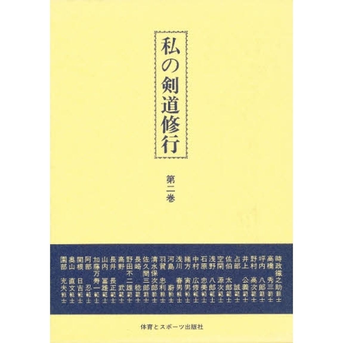 私の剣道修行　　　２