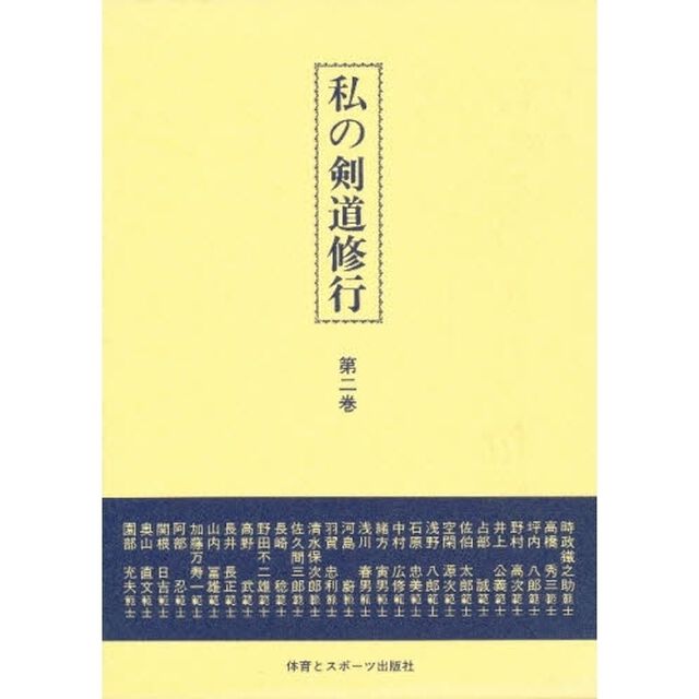 私の剣道修行　　　２