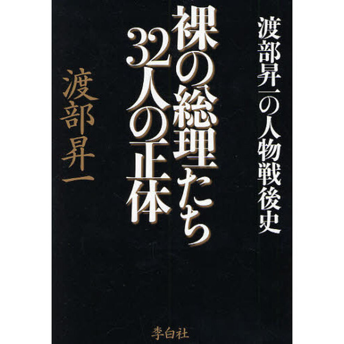 裸の総理たち３２人の正体　渡部昇一の人物戦後史
