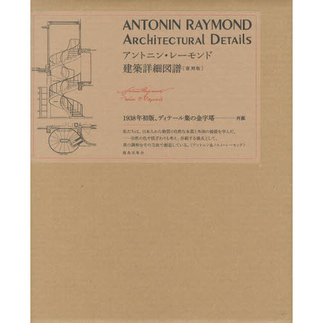 アントニン・レーモンド建築詳細図譜　復刻版