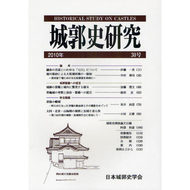 城郭史研究　３０号（２０１０年）