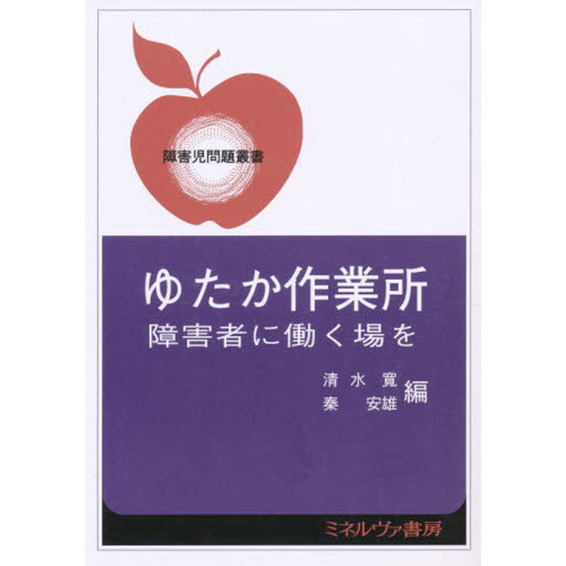 ゆたか作業所　障害者に働く場を