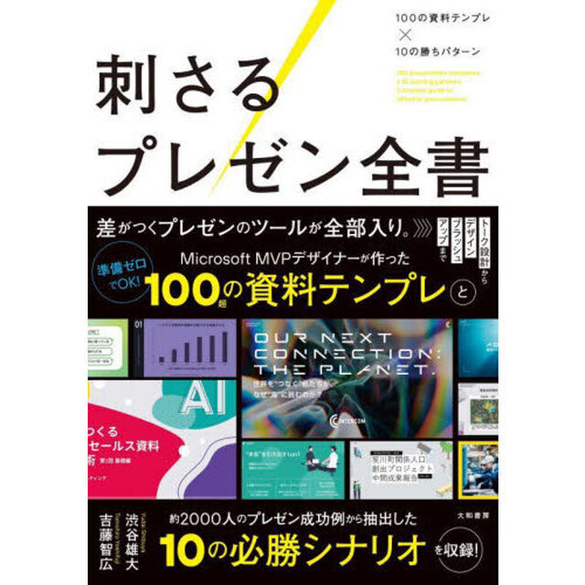 刺さるプレゼン全書　１００の資料テンプレ&times;１０の勝ちパターン