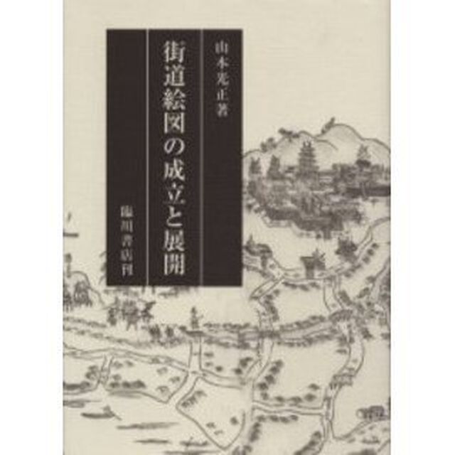 街道絵図の成立と展開