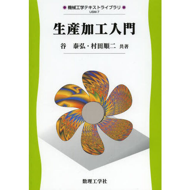 生産加工入門