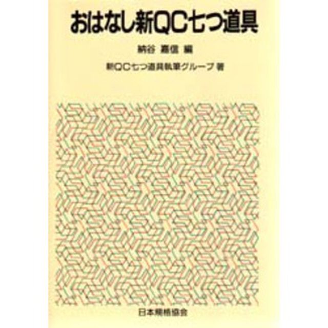 おはなし新ＱＣ七つ道具