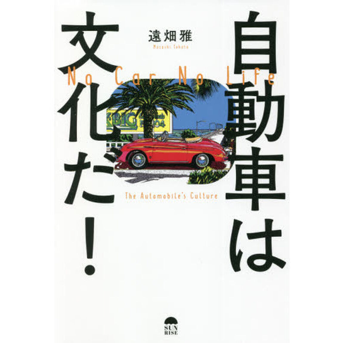 自動車は文化だ！　Ｎｏ　Ｃａｒ　Ｎｏ　Ｌｉｆｅ