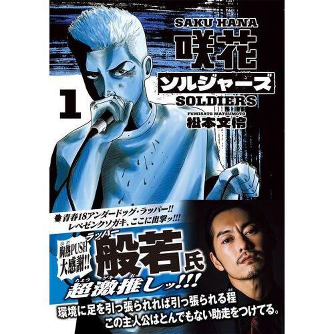 咲花ソルジャーズ　１