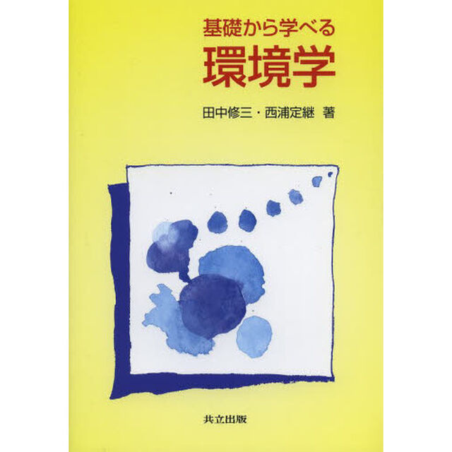 基礎から学べる環境学