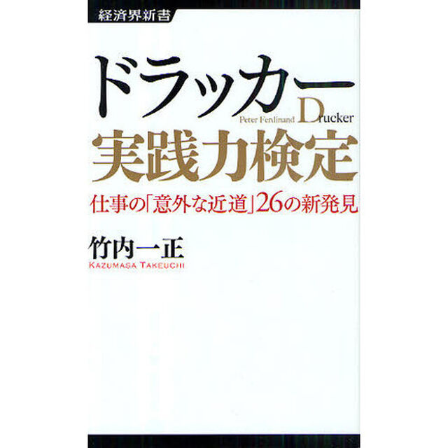 ドラッカー実践力検定　仕事の「意外な近道」２６の新発見