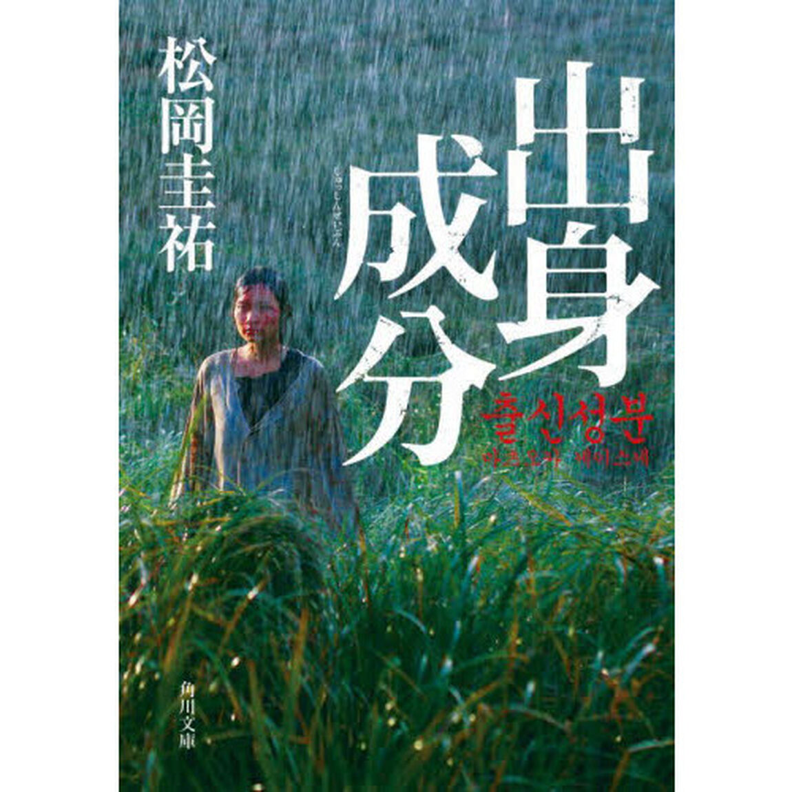 出身成分
