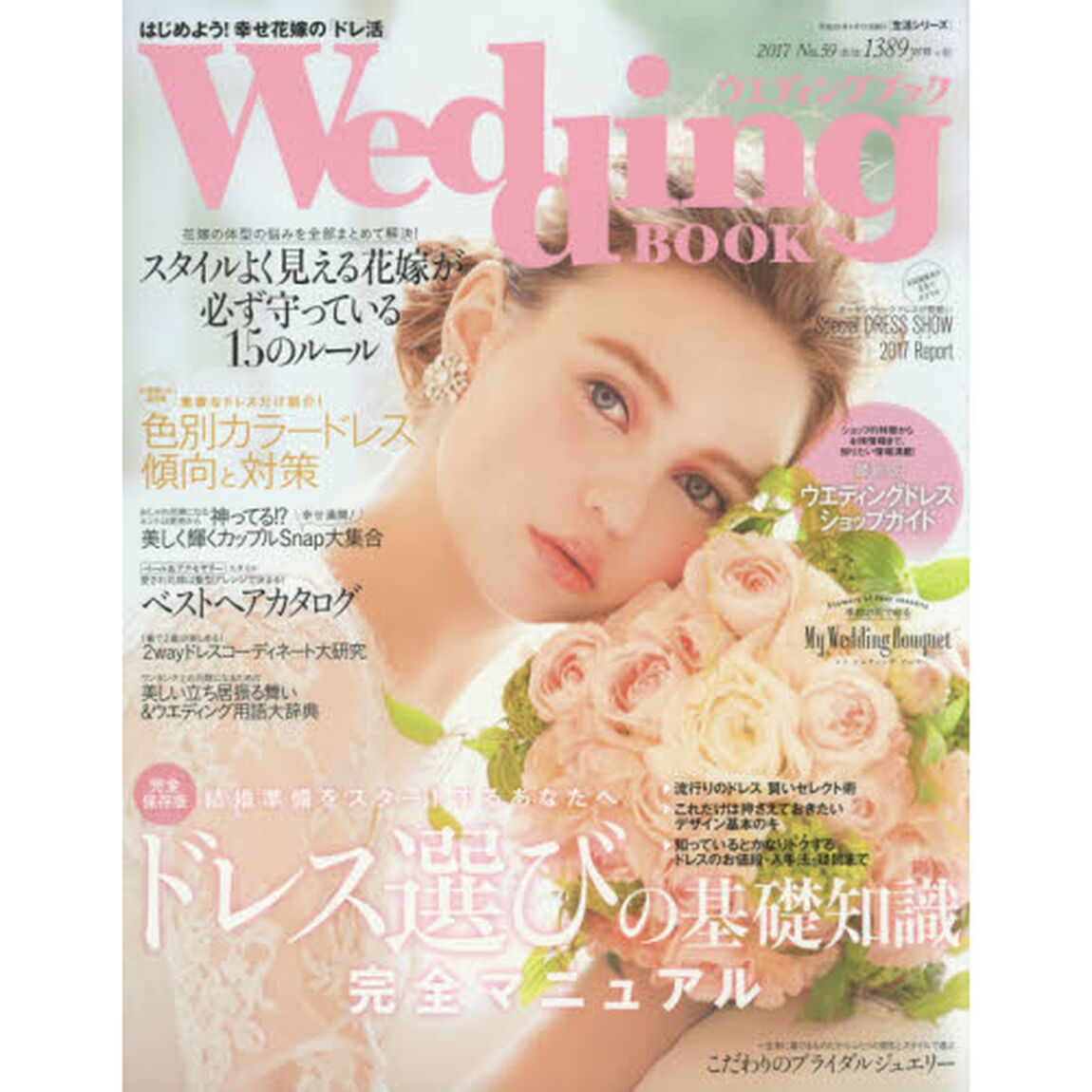 ウエディングブック　Ｎｏ．５９「ドレス選びの基礎知識完全マニュアル！」