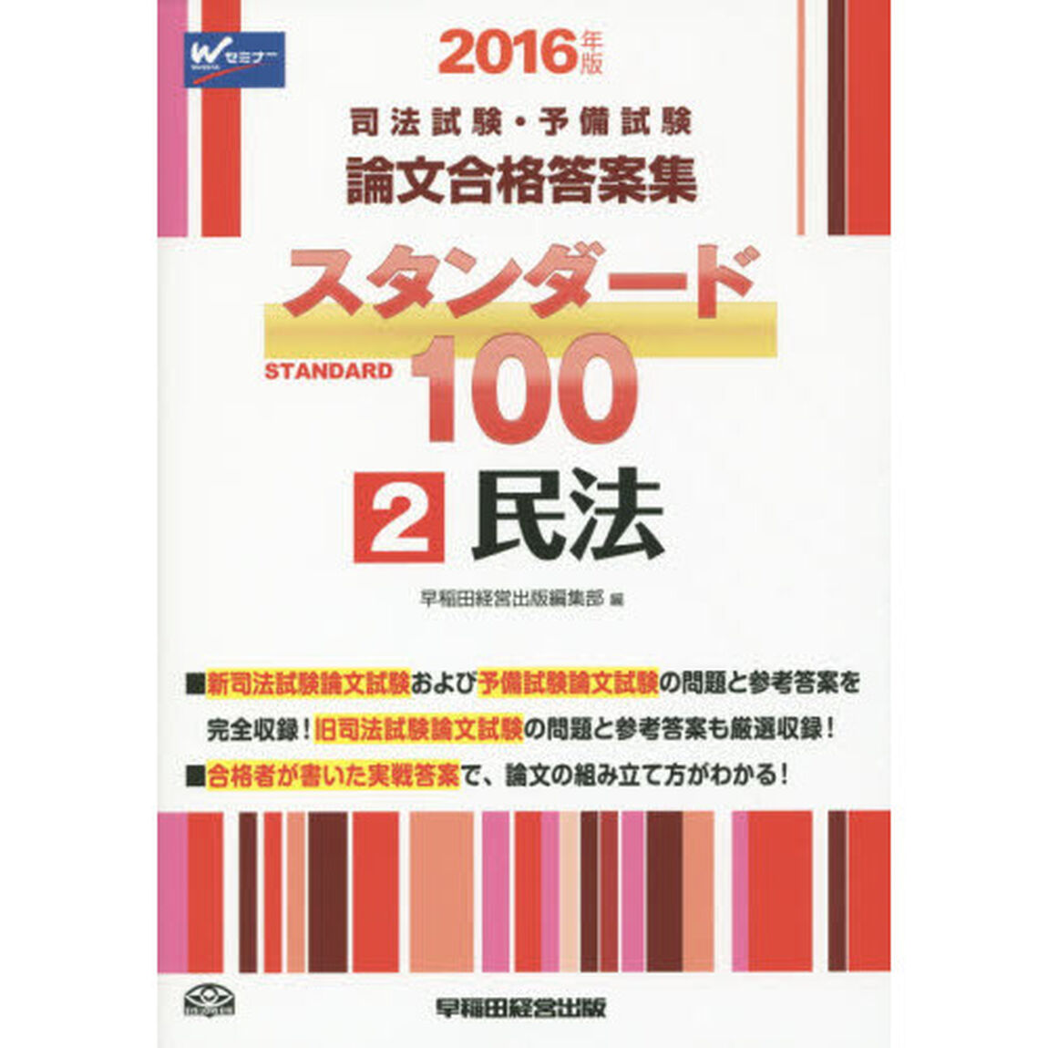 司法試験・予備試験論文合格答案集スタンダード１００　２０１６年版２「民法」