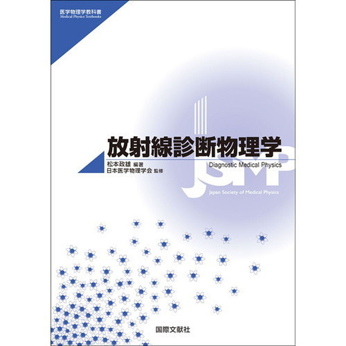 放射線診断物理学