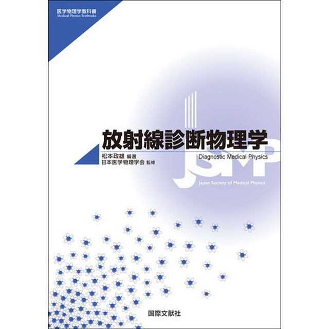 放射線診断物理学