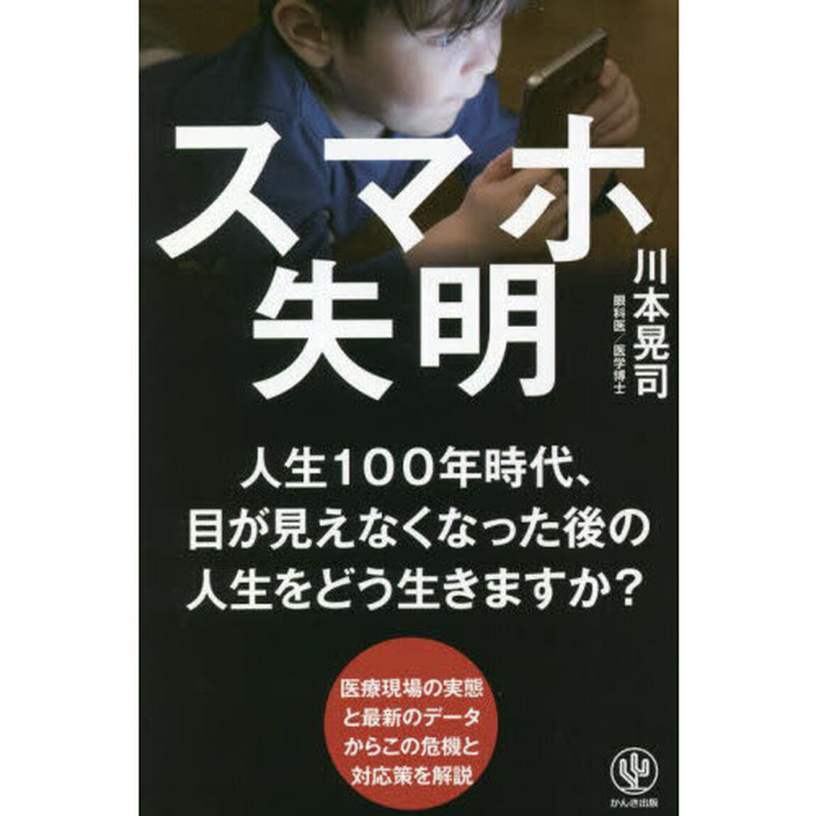 スマホ失明