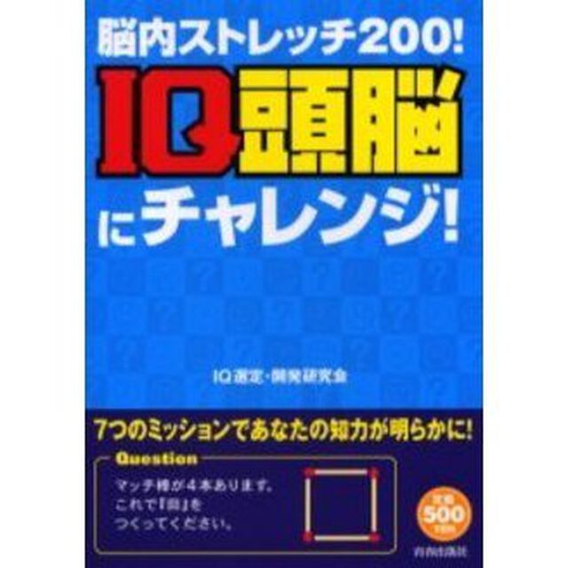 ＩＱ頭脳にチャレンジ！　脳内ストレッチ２００！