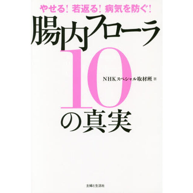 腸内フローラ１０の真実　やせる！若返る！病気を防ぐ！