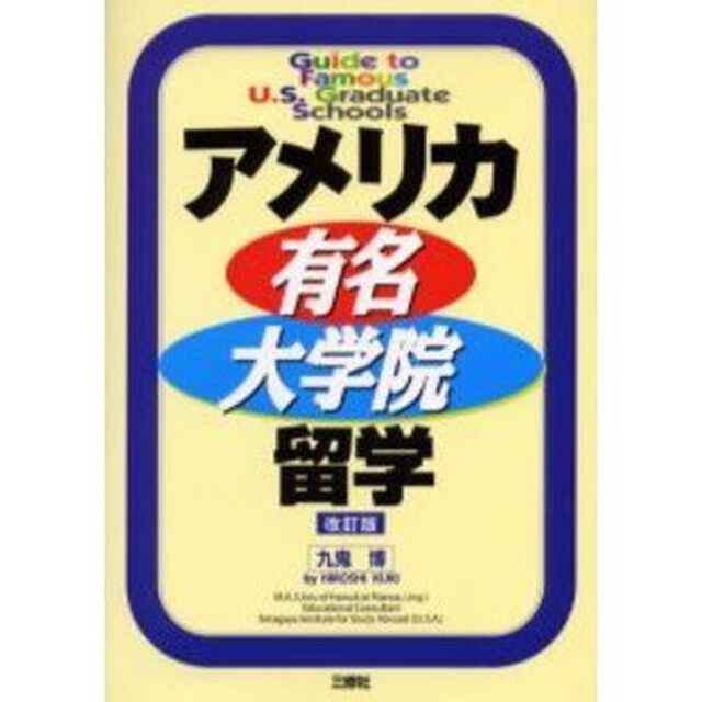 アメリカ有名大学院留学「改訂版」