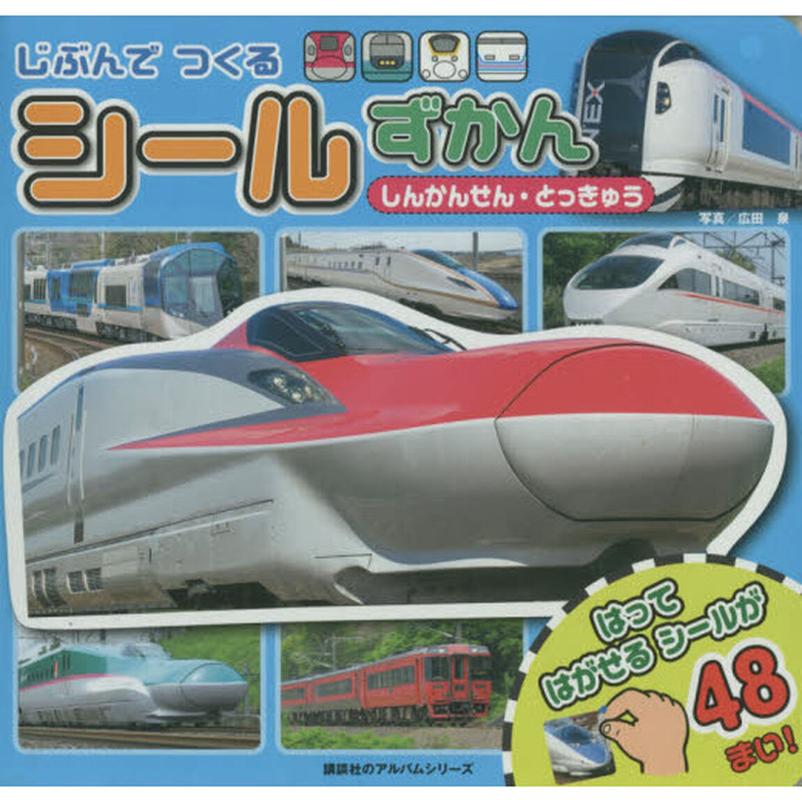じぶんでつくるシールずかん　しんかんせん・とっきゅう