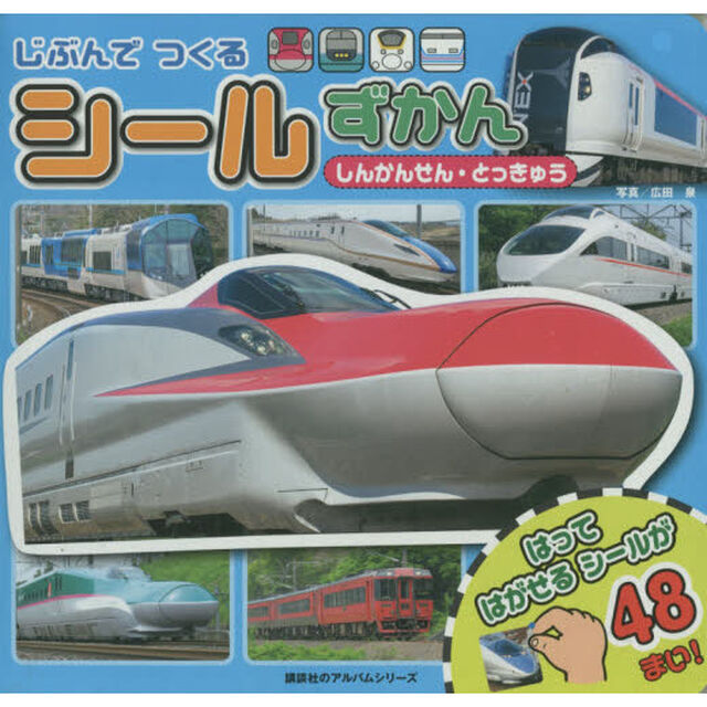 じぶんでつくるシールずかん　しんかんせん・とっきゅう