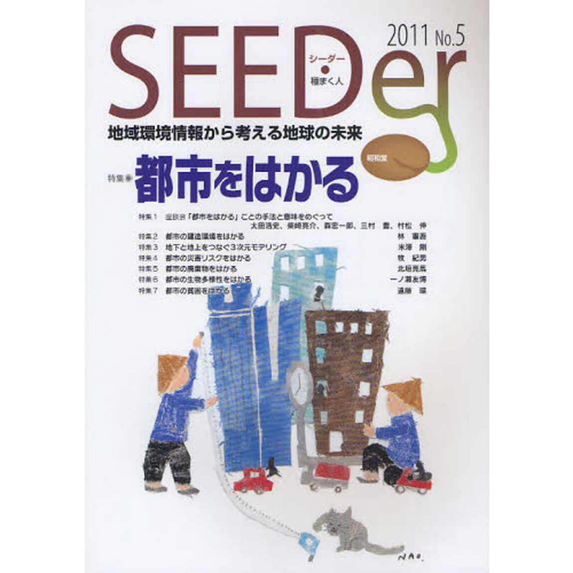 シーダー　地域環境情報から考える地球の未来　Ｎｏ．５（２０１１）「特集都市をはかる」